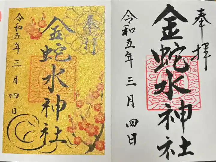 金蛇水神社(宮城県)