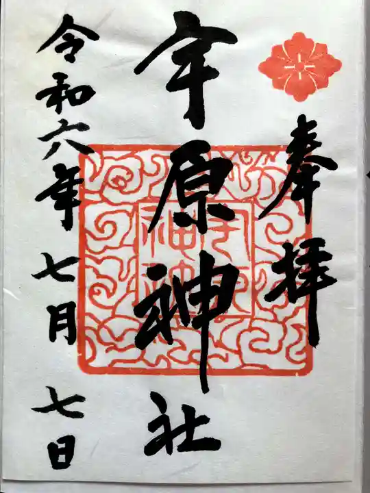 宇原神社の御朱印