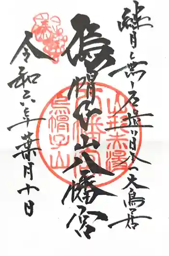 烏帽子山八幡宮の御朱印 2024年08月