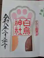 白鳥神社の御朱印