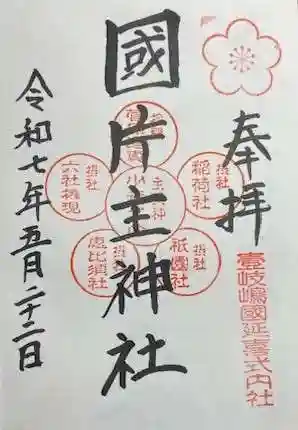 国片主神社の御朱印