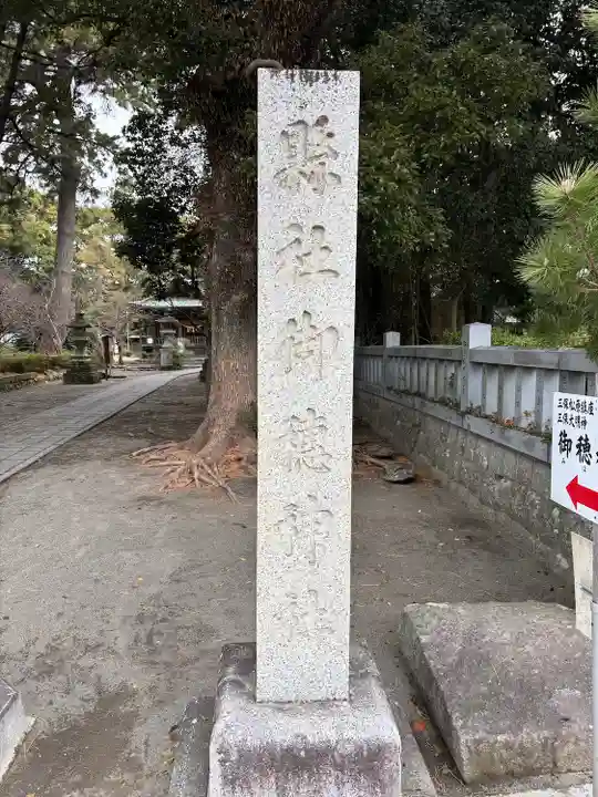 御穂神社(静岡県)