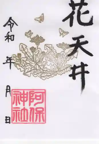 阿保神社(大阪府)