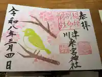 川津来宮神社の御朱印