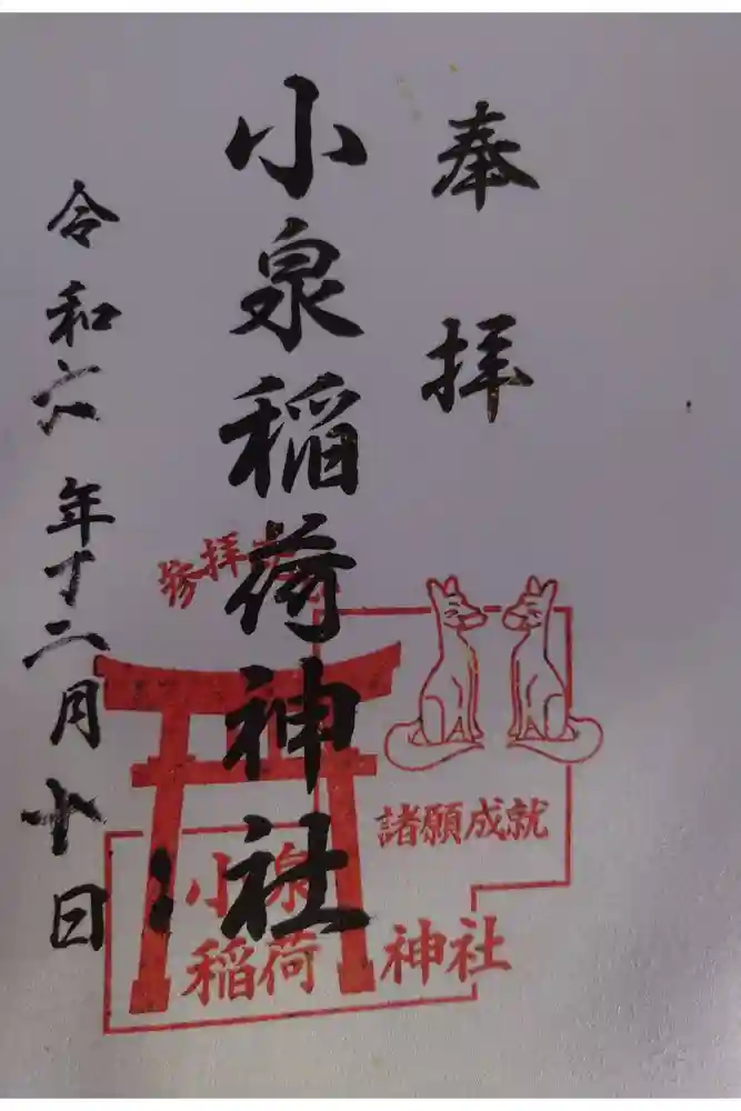 小泉稲荷神社の御朱印