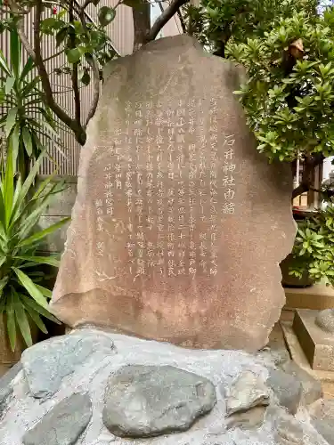 石井神社の{uncategorized: "未分類", other: "その他", undefined: "問題あり", building: "その他建物", grave: "お墓", sacred_gate: "鳥居", guardian: "狛犬", statue: "像", buddha: "仏像", history: "歴史", nature: "自然", garden: "庭園", animal: "動物", pagoda: "塔", temizu: "手水舎", mountain_gate: "山門・神門", sanctuary: "本殿・本堂", subordinate: "末社・摂社", art: "芸術", scenery: "景色", jizo: "地蔵", ema: "絵馬", goshuin: "御朱印", omikuji: "おみくじ", items: "授与品その他", amulet: "お守り", goshuincho: "御朱印帳", eats: "食事", festival: "お祭り", votive_dance: "神楽", shichigosan: "七五三参", wedding: "結婚式", experience: "体験その他", initially: "初詣", around: "周辺", anti_infection: "感染症対策"}