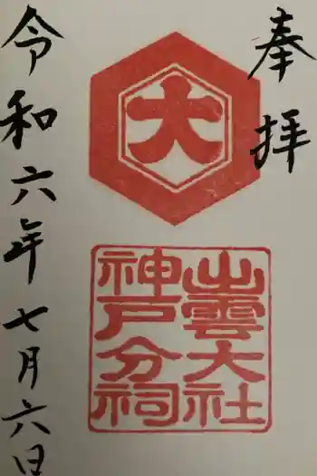 出雲大社神戸分祠の御朱印 2024年07月