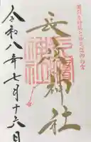 長浜神社の御朱印