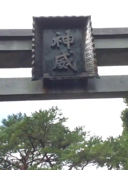 函館八幡宮の鳥居