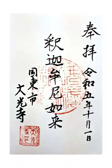 大光寺の御朱印