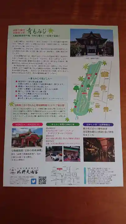 北野天満宮(京都府)