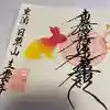 日頭山 立雲寺の御朱印