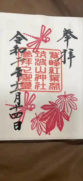 筑波山神社の御朱印
