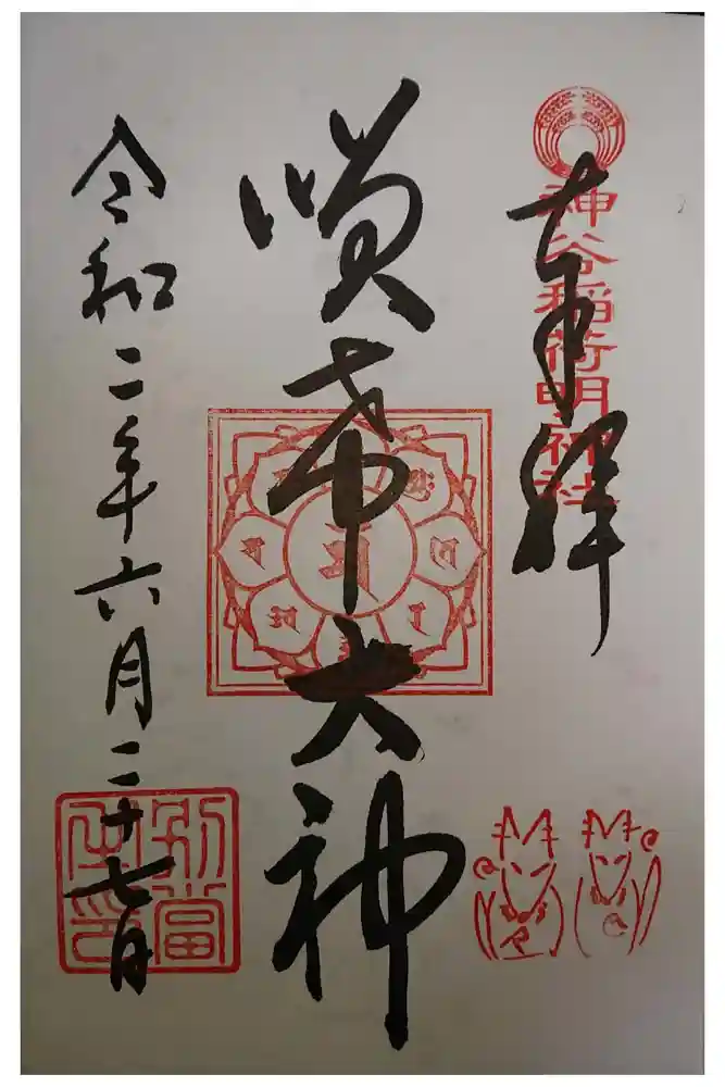 神谷稲荷明神社の御朱印