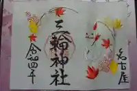 三輪神社の御朱印