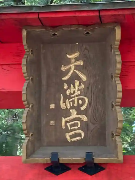 天満神社(長野県)