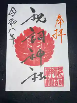 祝詞神社の御朱印