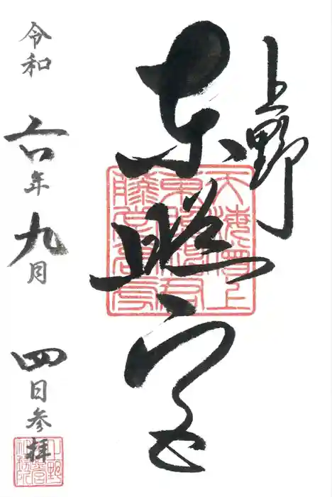 上野東照宮の御朱印