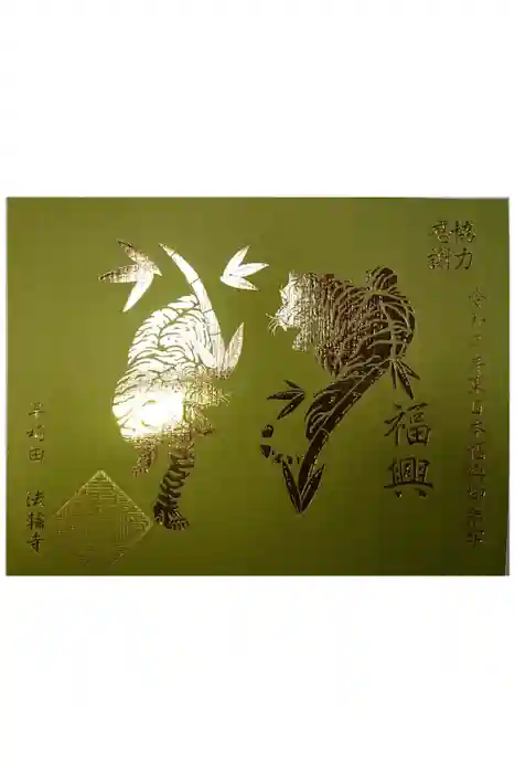 法輪寺の御朱印