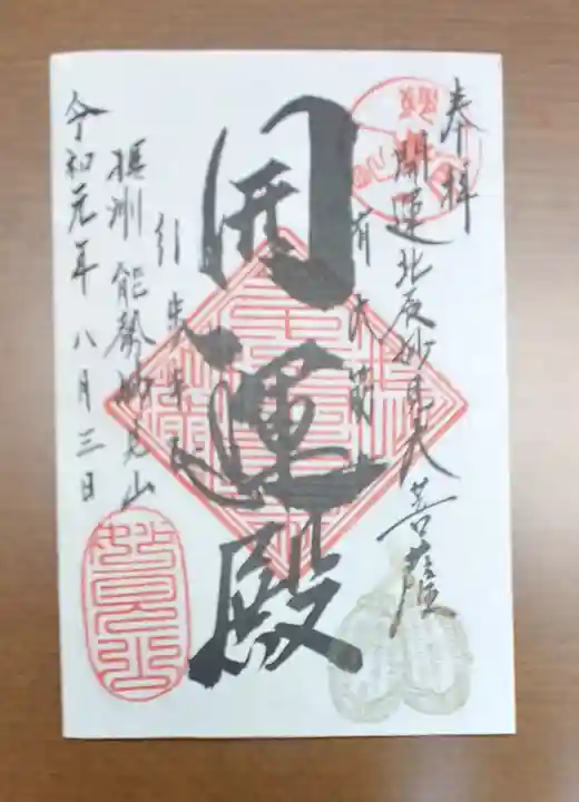 能勢妙見山(真如寺境外仏堂)の御朱印