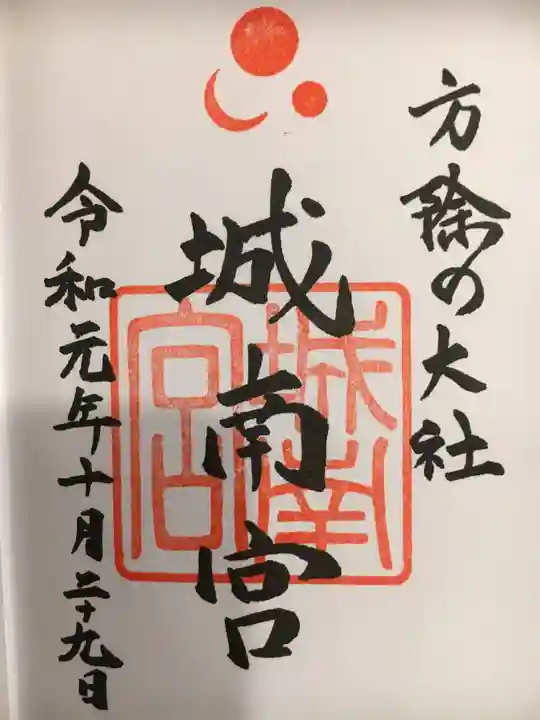 城南宮の御朱印