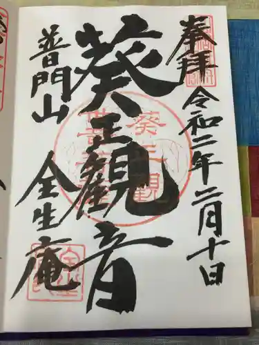全生庵の御朱印