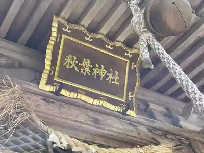 秋葉神社(岐阜県)