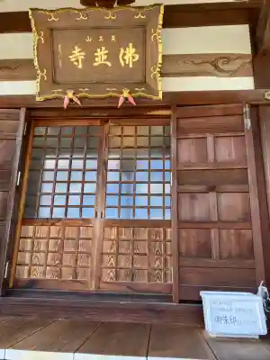 仏並寺(大阪府)