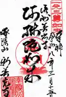 新善光寺の御朱印