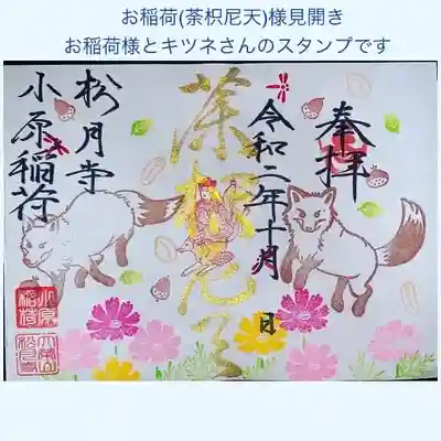 小原稲荷　松月寺の御朱印