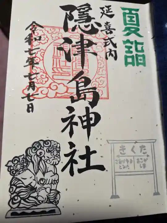 隠津島神社(福島県)