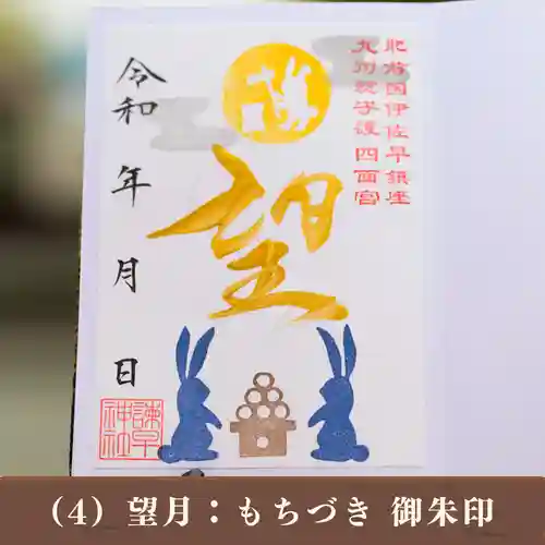 諫早神社（九州総守護  四面宮）の御朱印