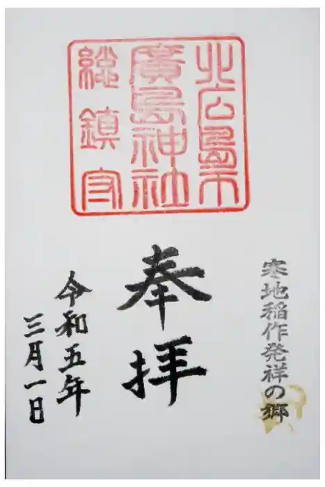 北広島市総鎮守　廣島神社の御朱印