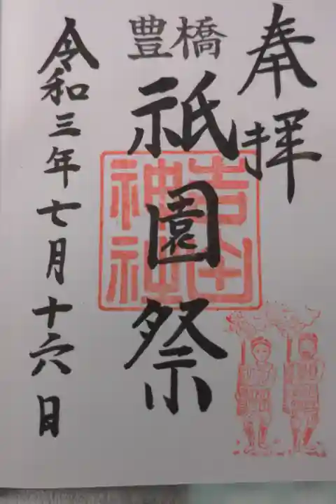祇園祭と書かれた年に3日しか頂けない御朱印です。