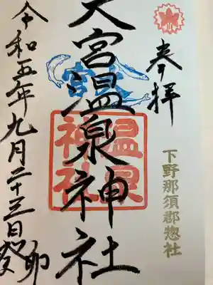 大宮温泉神社(栃木県)