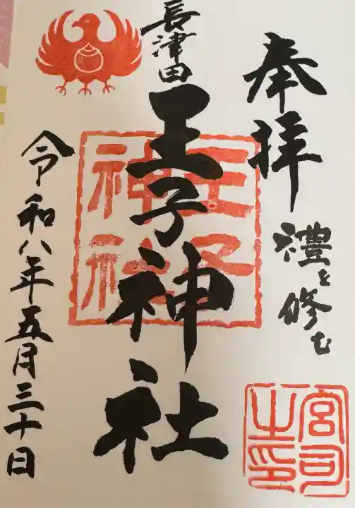 長津田王子神社の御朱印