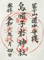 烏帽子岩神社の御朱印