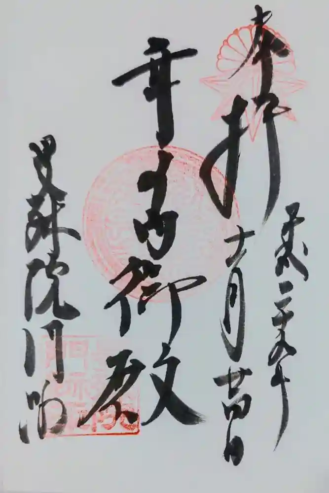 曼殊院門跡の御朱印