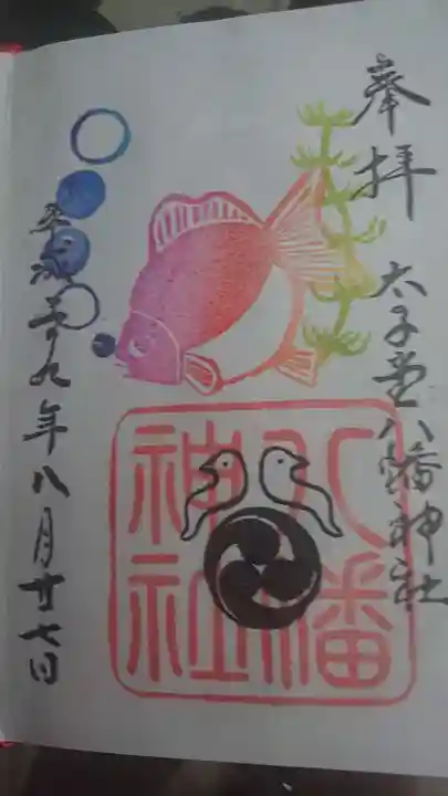 太子堂八幡神社の御朱印