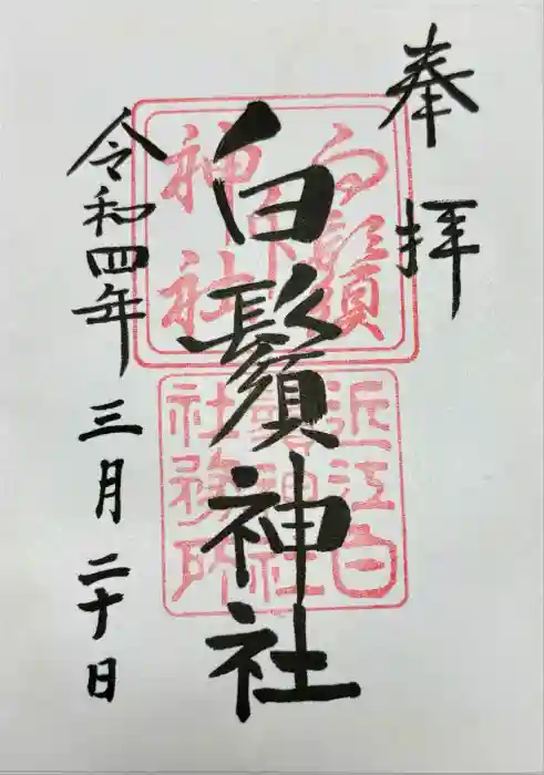 白鬚神社の御朱印