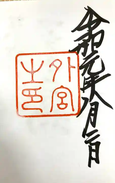 伊勢神宮外宮(豊受大神宮)の御朱印