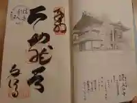 立江寺の御朱印