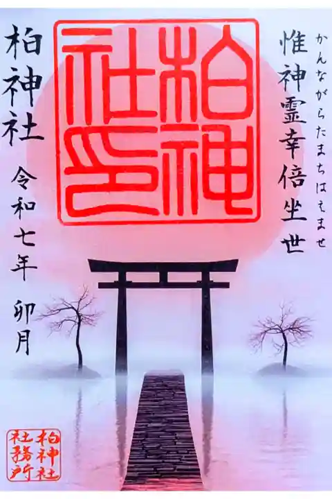 令和7年 月替り御朱印 4月
『かんながらの道』
初穂料 500円