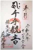 慈恩寺の御朱印