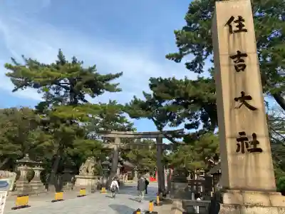 住吉大社(大阪府)