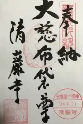 三つの御朱印のうち，出雲國七福神めぐりの布袋尊の御朱印です。