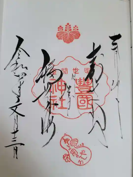 豊国神社の御朱印