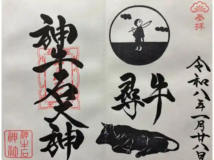 令和八年 御朱印(直書き)を頂きました🙏(郵送)