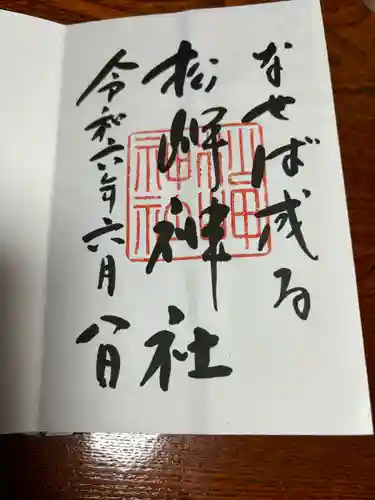 松岬神社(山形県)