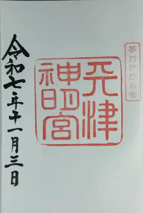 天津神明宮(千葉県)